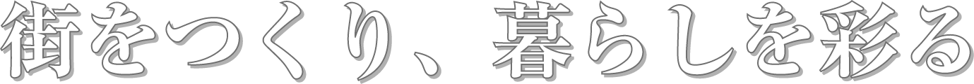 街をつくり、暮らしを彩る